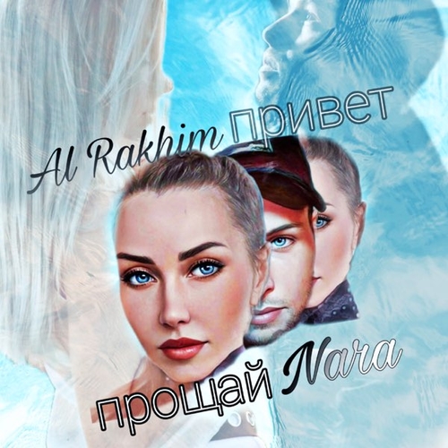 Al Rakhim - Привет Прощай (feat. Nara) Al Rakhim - Привет Прощай (feat. Nara)