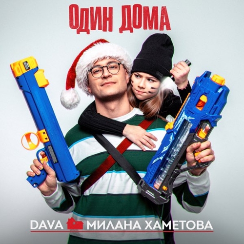 Dava - Один Дома (feat. Милана Хаметова) Dava - Один Дома (feat. Милана Хаметова)