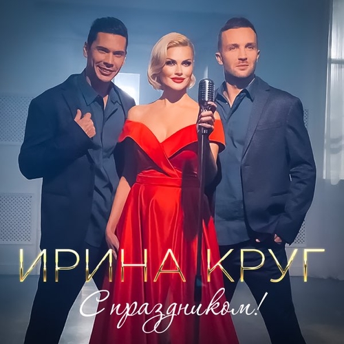 Ирина Круг - С Праздником! Ирина Круг - С Праздником!