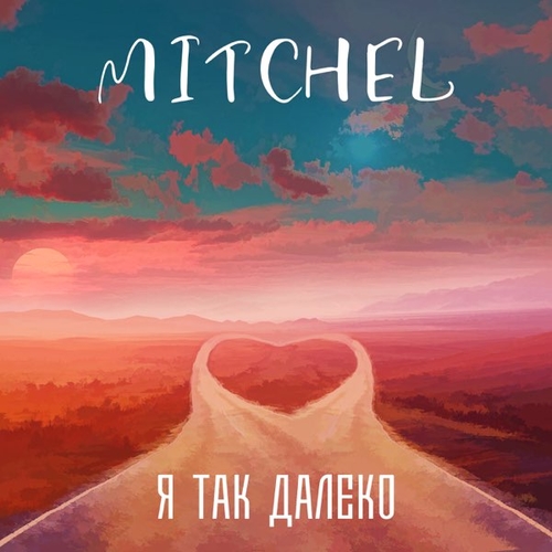 Mitchel - Я Так Далеко Mitchel - Я Так Далеко