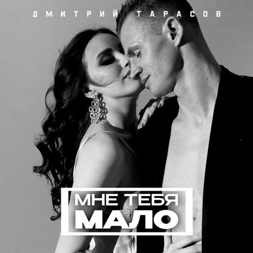 Дмитрий Тарасов - Мне Тебя Мало Дмитрий Тарасов - Мне Тебя Мало
