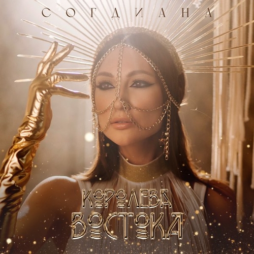 Согдиана - Королева Востока Согдиана - Королева Востока