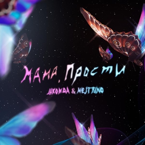 Jakonda - Мама, Прости (feat. Nejtrino) Jakonda - Мама, Прости (feat. Nejtrino)