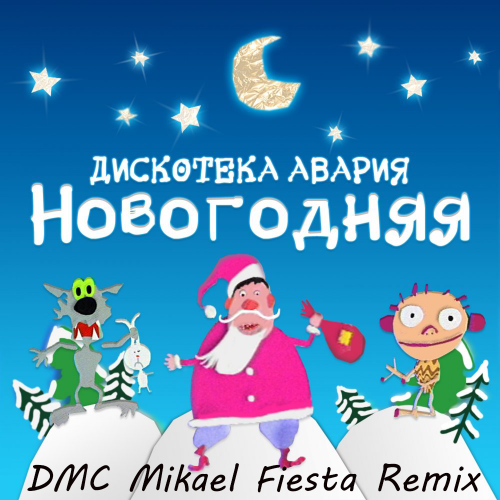 Дискотека Авария - Новогодняя (DMC Mikael Fiesta Remix) Дискотека Авария - Новогодняя (DMC Mikael Fiesta Remix)