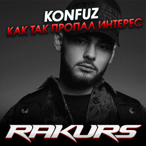 Konfuz - Как Так Пропал Интерес (Rakurs Remix) Konfuz - Как Так Пропал Интерес (Rakurs Remix)