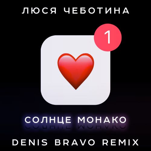 Люся Чеботина - Солнце Монако (Denis Bravo Remix) Люся Чеботина - Солнце Монако (Denis Bravo Remix)