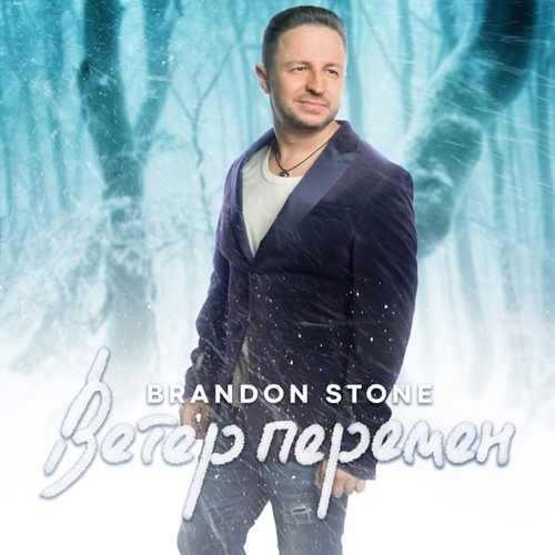 Brandon Stone - Ветер Перемен Brandon Stone - Ветер Перемен