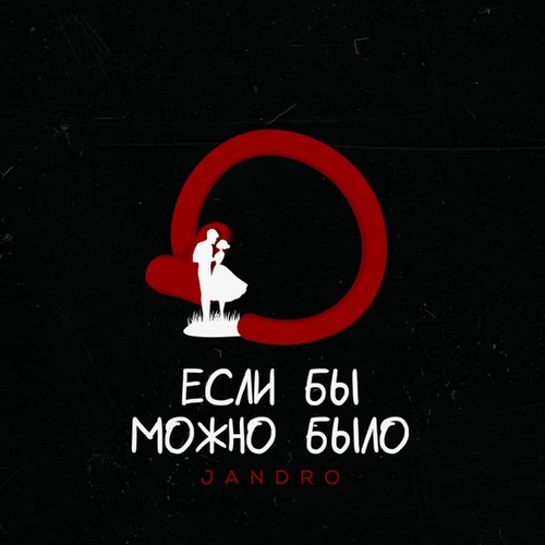 Jandro - Если Бы Можно Было Jandro - Если Бы Можно Было