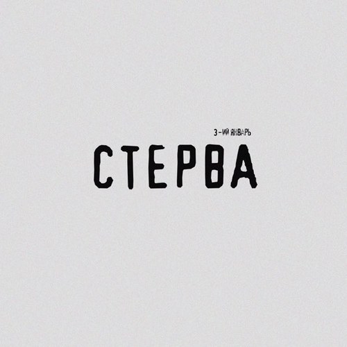 3-ий Январь - Стерва 3-ий Январь - Стерва