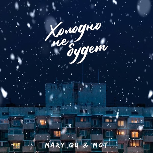 Mary Gu - Холодно Не Будет (feat. Мот) Mary Gu - Холодно Не Будет (feat. Мот)