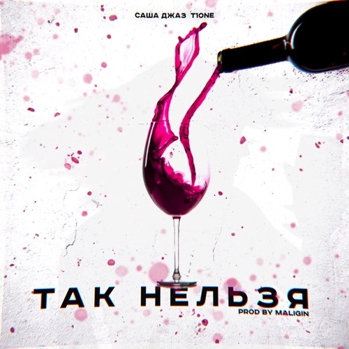 Саша Джаз - Так Нельзя (feat. T1One) Саша Джаз - Так Нельзя (feat. T1One)