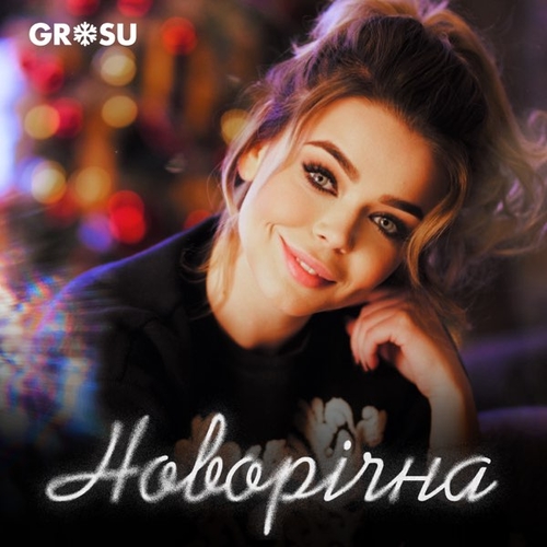 Grosu - Новорічна Grosu - Новорічна