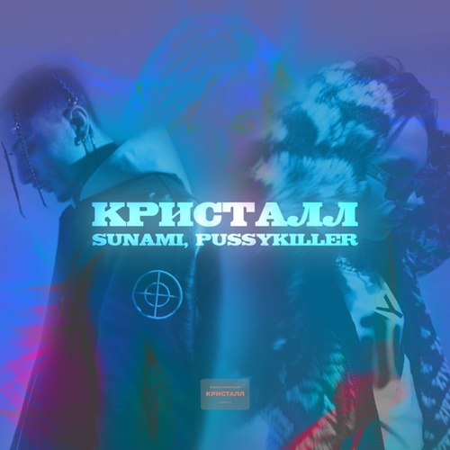 Sunami - Кристалл (feat. Pussykiller) Sunami - Кристалл (feat. Pussykiller)