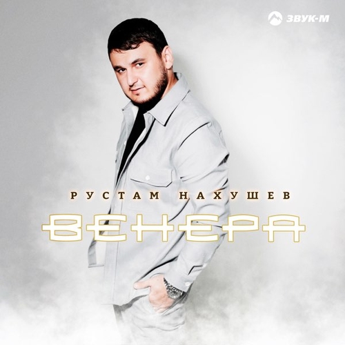 Рустам Нахушев - Еще Не Время Рустам Нахушев - Еще Не Время
