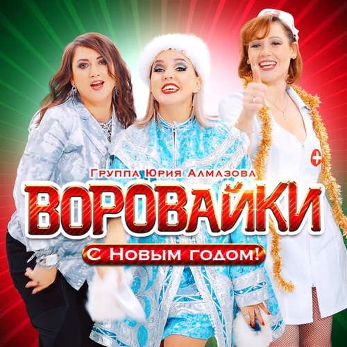 Воровайки - С Новым Годом! Воровайки - С Новым Годом!
