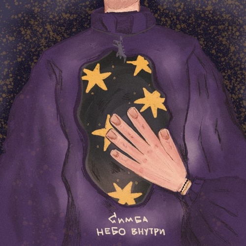 Симба - Небо Внутри Симба - Небо Внутри