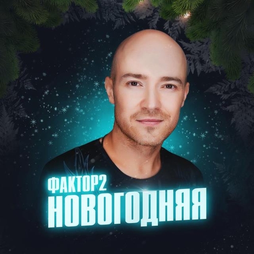 Фактор 2 - Новогодняя Фактор 2 - Новогодняя