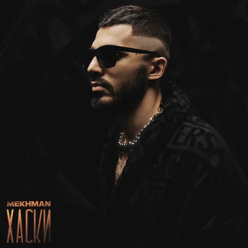 Mekhman - Хаски Mekhman - Хаски