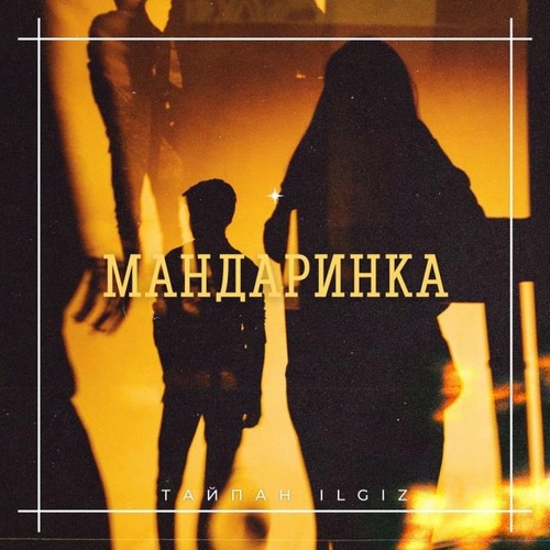 Тайпан - Мандаринка (feat. IL'GIZ) Тайпан - Мандаринка (feat. IL'GIZ)