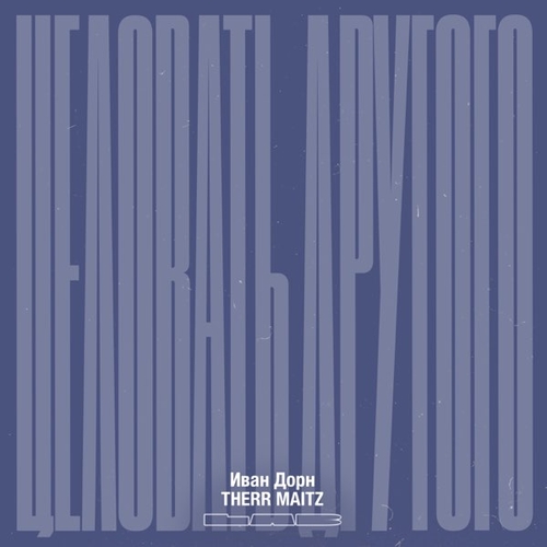 Иван Дорн - Целовать Другого (feat. Therr Maitz) Иван Дорн - Целовать Другого (feat. Therr Maitz)