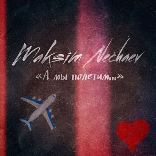Maksim Nechaev - А Мы Полетим Maksim Nechaev - А Мы Полетим