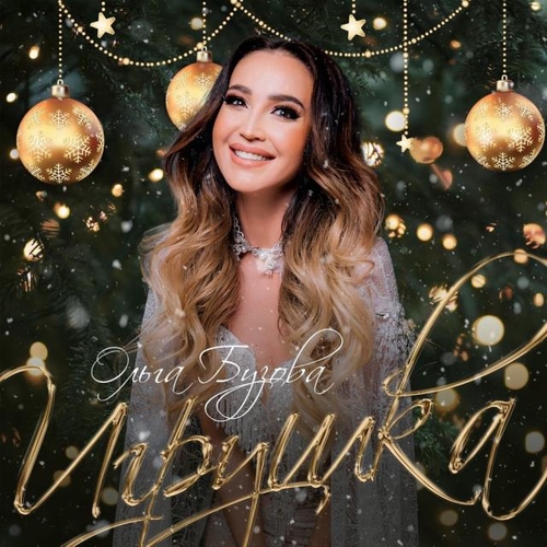 Ольга Бузова - Игрушка Ольга Бузова - Игрушка