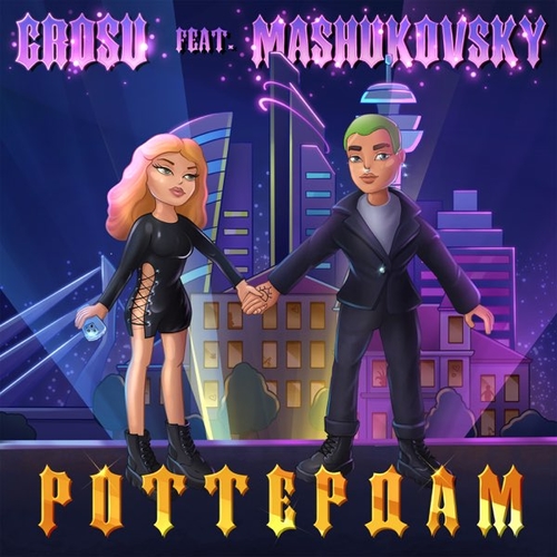 Grosu - Роттердам (feat. Mashukovsky) Grosu - Роттердам (feat. Mashukovsky)