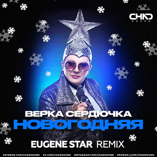 Верка Сердючка - Новогодняя (Eugene Star Remix) Верка Сердючка - Новогодняя (Eugene Star Remix)