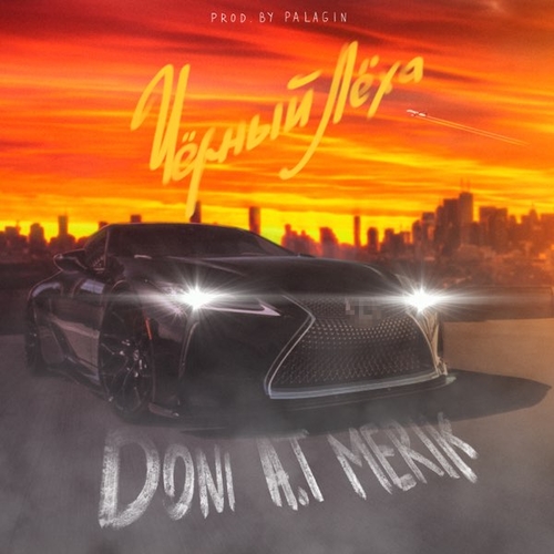 Doni - Чёрный Лёха (feat. A.T & Merik) Doni - Чёрный Лёха (feat. A.T & Merik)