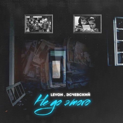 Levon - Не До Этого (feat. Эсчевский) Levon - Не До Этого (feat. Эсчевский)