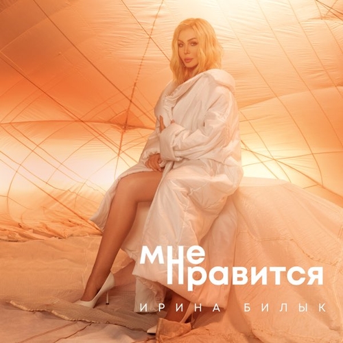 Ирина Билык - Мне Нравится Ирина Билык - Мне Нравится
