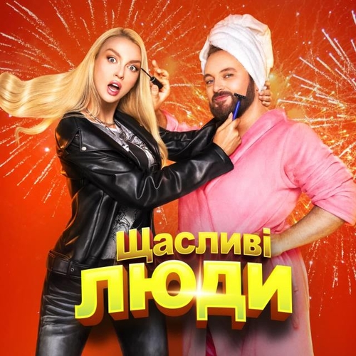 Оля Полякова - Щасливі Люди (feat. Dzidzio) Оля Полякова - Щасливі Люди (feat. Dzidzio)