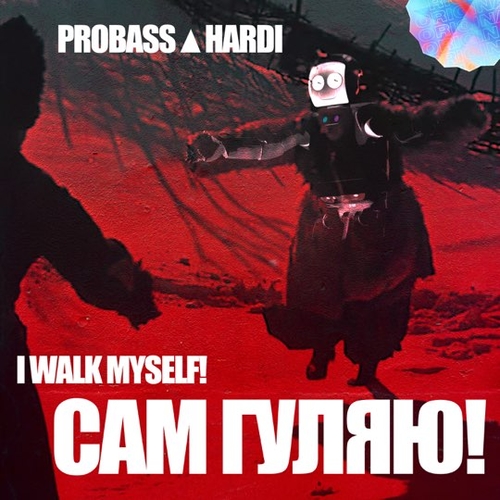 Probass - Cам Гуляю! (feat. Hardi) Probass - Cам Гуляю! (feat. Hardi)