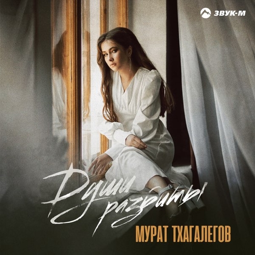 Мурат Тхагалегов - Души Разбиты Мурат Тхагалегов - Души Разбиты