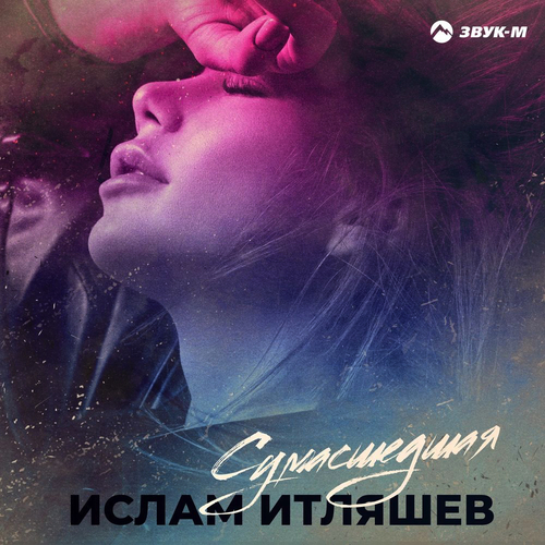 Ислам Итляшев - Сумасшедшая Ислам Итляшев - Сумасшедшая