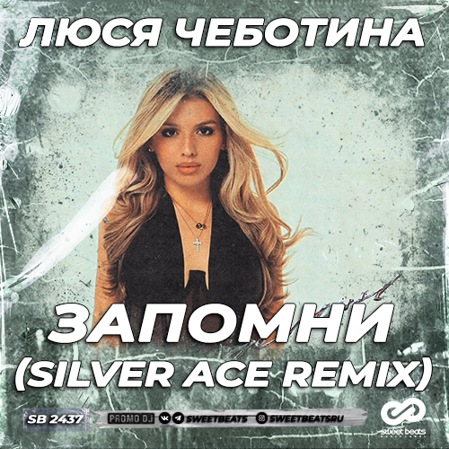 Люся Чеботина - Запомни (Silver Ace Remix) Люся Чеботина - Запомни (Silver Ace Remix)