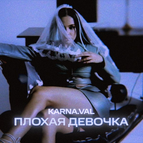 Karna.val - Плохая Девочка Karna.val - Плохая Девочка
