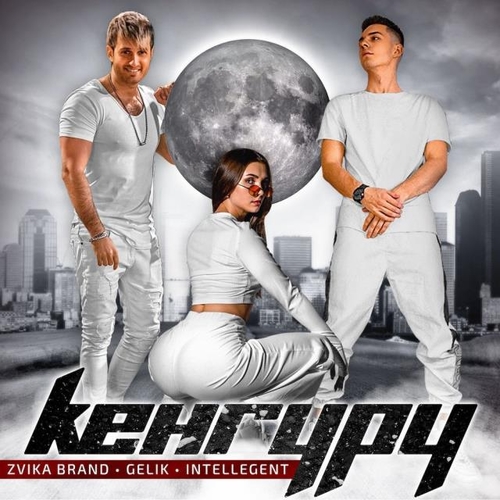 Zvika Brand - Кенгуру (feat. Gelik & INtellegent) Zvika Brand - Кенгуру (feat. Gelik & INtellegent)