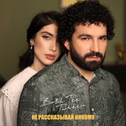 Bahh Tee - Не Рассказывай Никому (feat. Turken) Bahh Tee - Не Рассказывай Никому (feat. Turken)