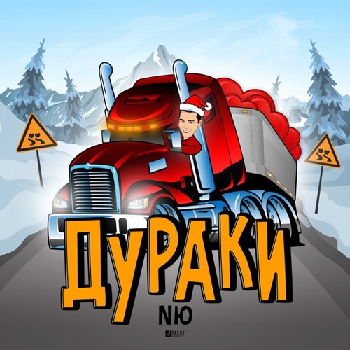 NЮ - Дураки NЮ - Дураки