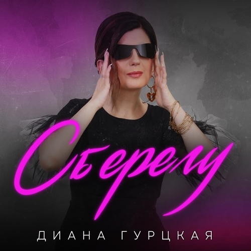 Диана Гурцкая - Сберегу Диана Гурцкая - Сберегу
