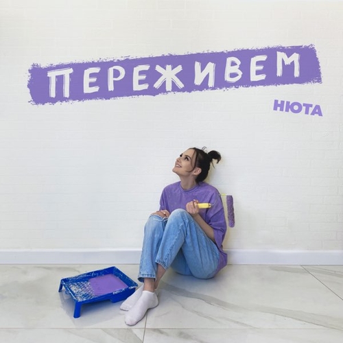 Нюта - Переживём Нюта - Переживём