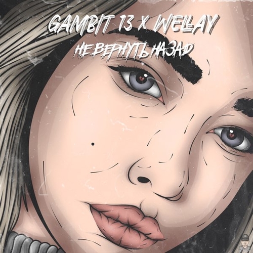 Gambit 13 - Не Вернуть Назад (feat. Wellay) Gambit 13 - Не Вернуть Назад (feat. Wellay)