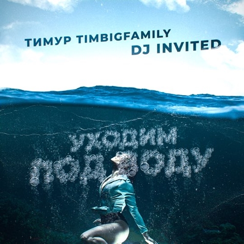 Тимур Timbigfamily - Уходим Под Воду (feat. DJ Invited) Тимур Timbigfamily - Уходим Под Воду (feat. DJ Invited)