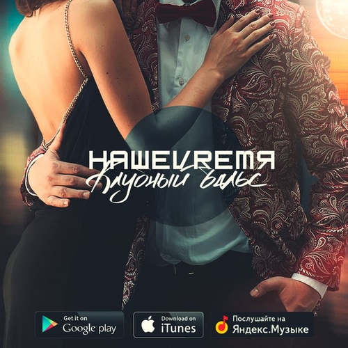 НашеVrемя - Клубный Вальс НашеVrемя - Клубный Вальс