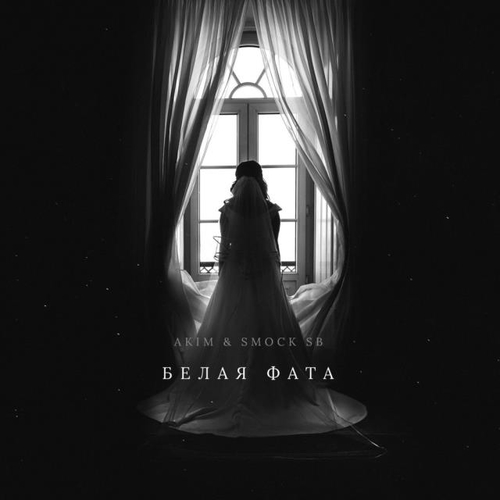 Akim - Белая Фата (feat. Smock SB) Akim - Белая Фата (feat. Smock SB)