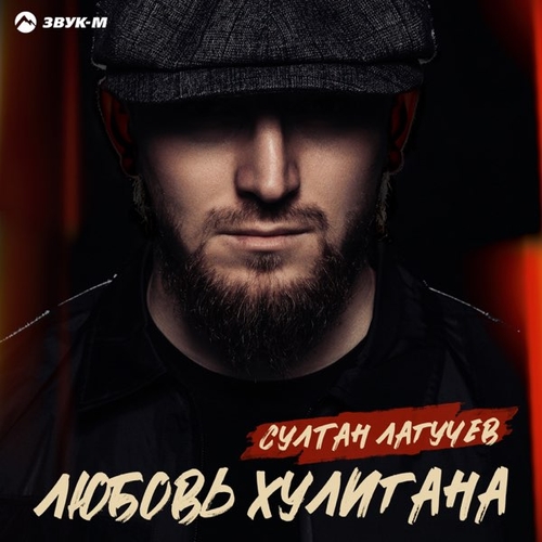 Султан Лагучев - Любовь Хулигана Султан Лагучев - Любовь Хулигана