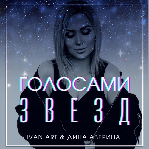 Ivan Art - Голосами Звезд (feat. Дина Аверина) Ivan Art - Голосами Звезд (feat. Дина Аверина)