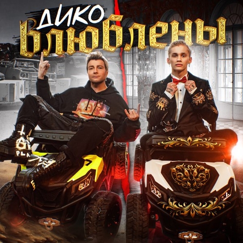 Даня Милохин - Дико Влюблены (feat. Николай Басков) Даня Милохин - Дико Влюблены (feat. Николай Басков)