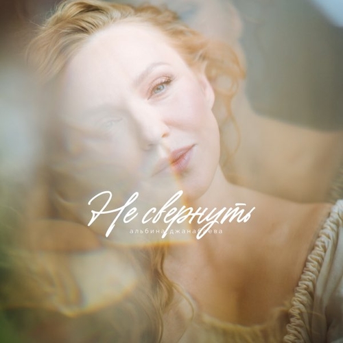 Альбина Джанабаева - Не Свернуть Альбина Джанабаева - Не Свернуть
